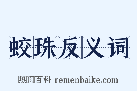 蛟珠反义词是什么意思的图片
